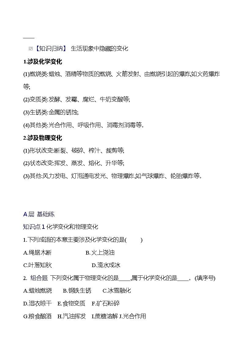 第一单元　课题1　物质的变化和性质 同步练习 2023-2024 人教版化学九年级上册03