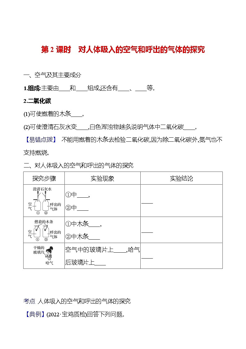 第一单元　课题2　第二课时　对人体吸入的空气和呼出的气体的探究 同步练习 2023-2024 人教版化学九年级上册01