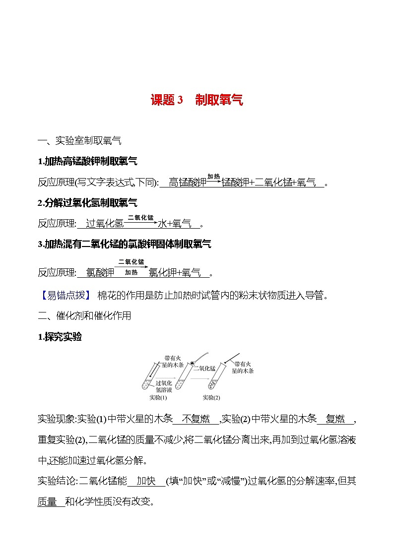 第二单元　课题3　制取氧气 同步练习 2023-2024 人教版化学九年级上册01