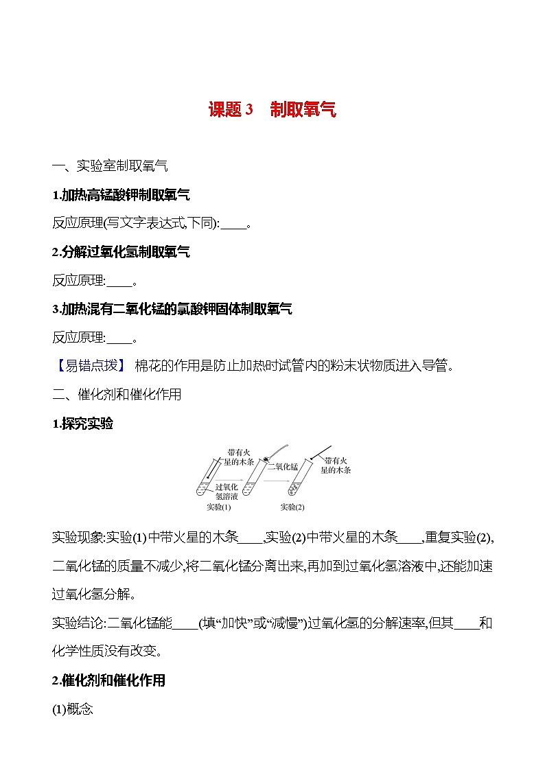 第二单元　课题3　制取氧气 同步练习 2023-2024 人教版化学九年级上册01