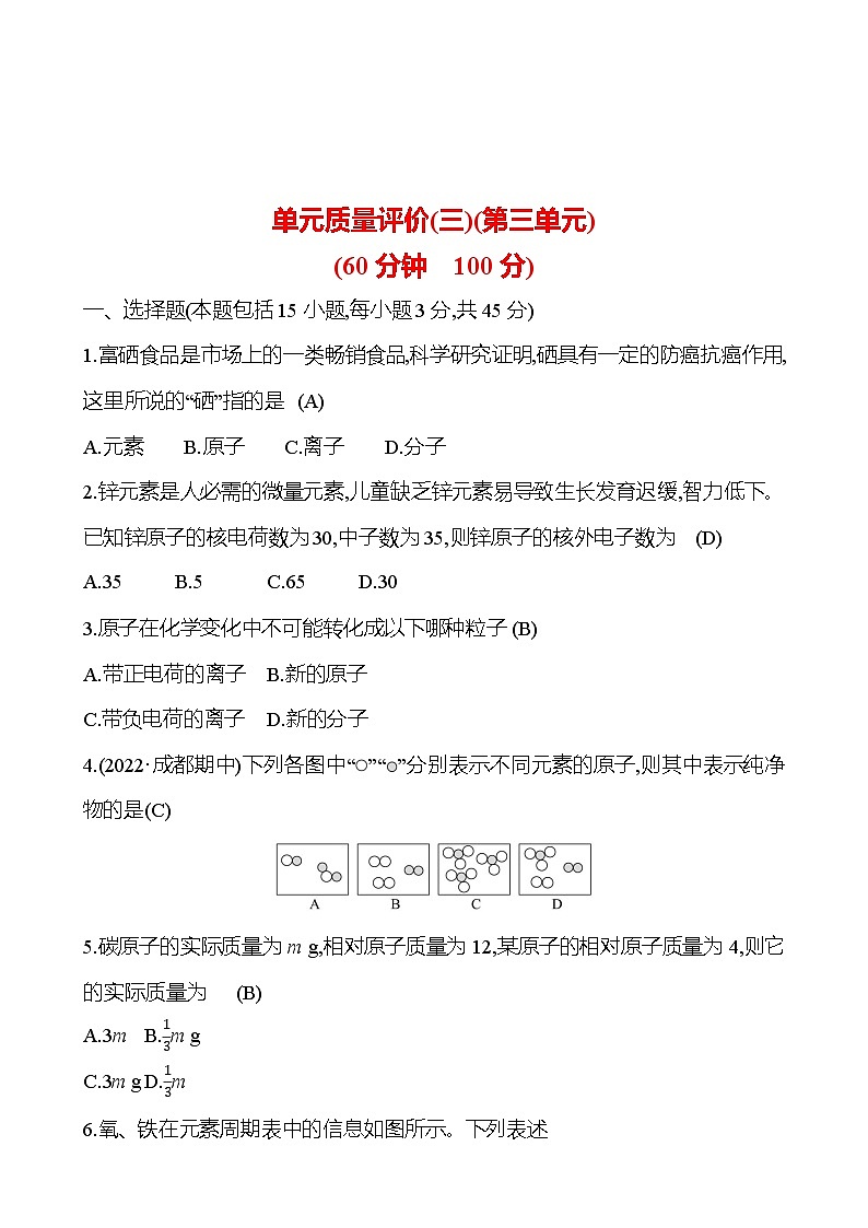 单元质量评价(三)(第三单元) 试卷  （教师版）2023-2024 人教版化学九年级上册第1页