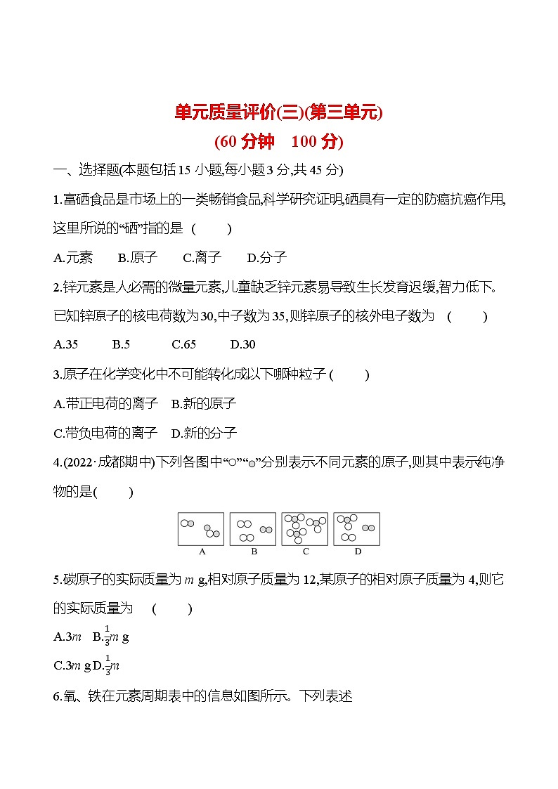 单元质量评价(三)(第三单元) 试卷  （学生版）2023-2024 人教版化学九年级上册第1页