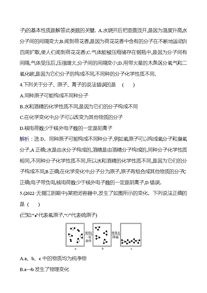 微专题　分子、原子、离子和元素 同步练习 2023-2024 人教版化学九年级上册02