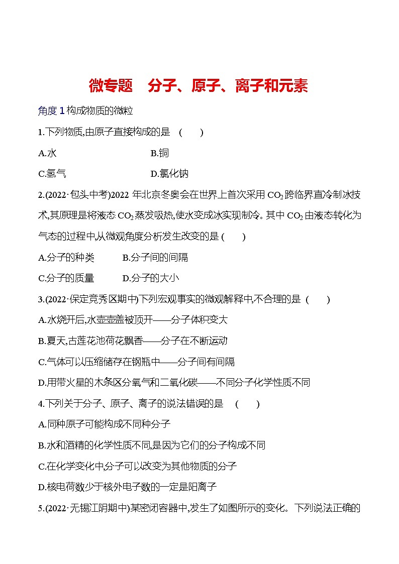 微专题　分子、原子、离子和元素 同步练习 2023-2024 人教版化学九年级上册01