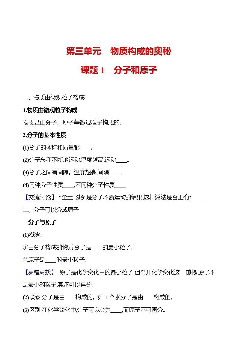 第三单元　课题1　分子和原子 同步练习 （学生版）2023-2024 人教版化学九年级上册第1页
