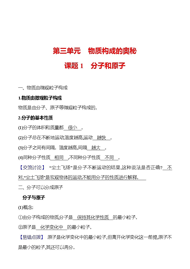 第三单元　课题1　分子和原子 同步练习 （教师版）2023-2024 人教版化学九年级上册第1页