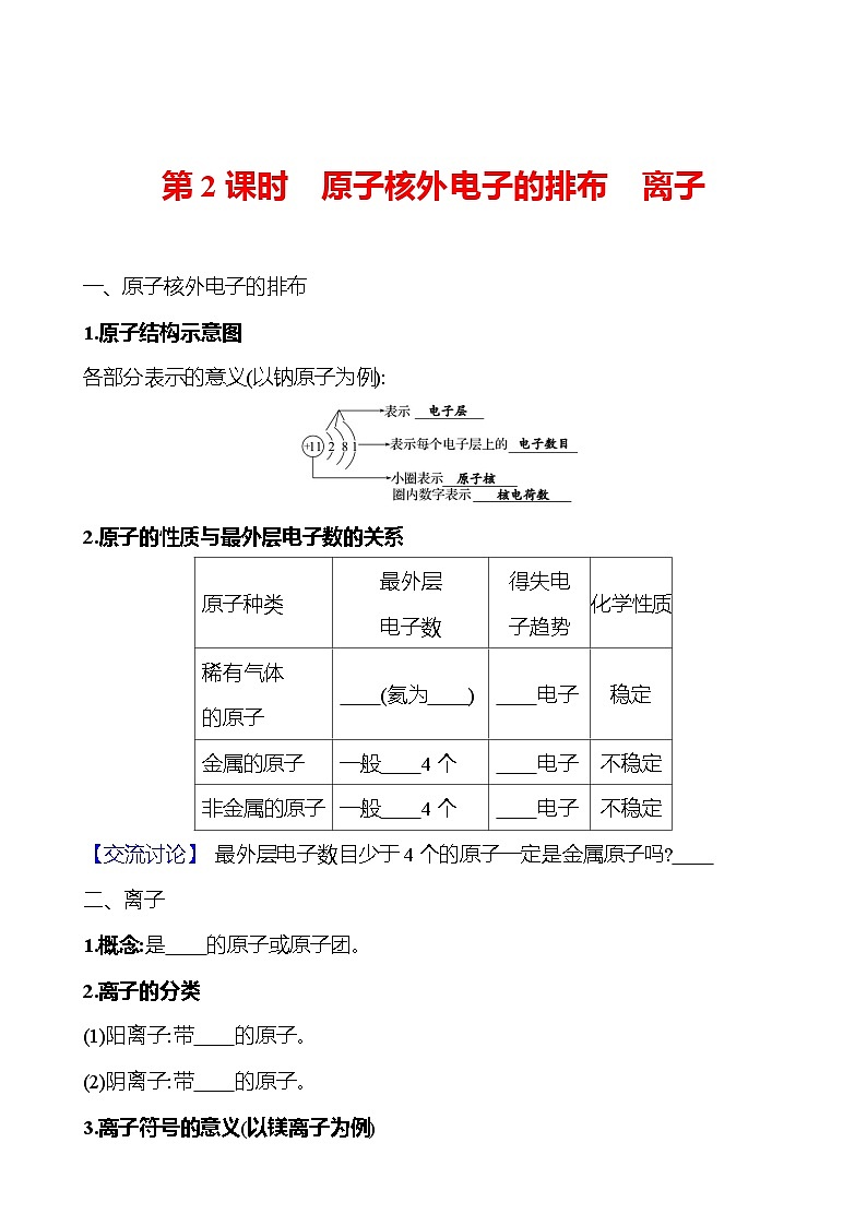 第三单元　课题2　第2课时　原子核外电子的排布　离子 同步练习 （学生版）2023-2024 人教版化学九年级上册第1页