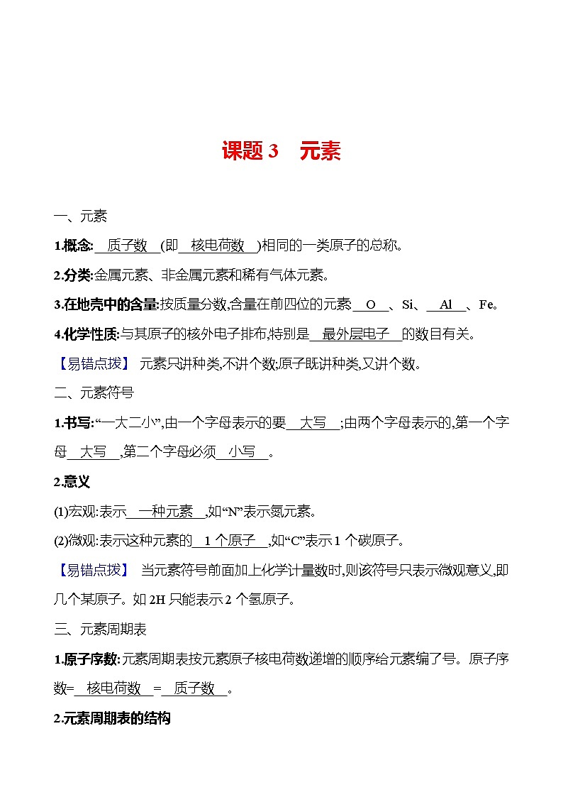 第三单元　课题3　元素 同步练习 2023-2024 人教版化学九年级上册01