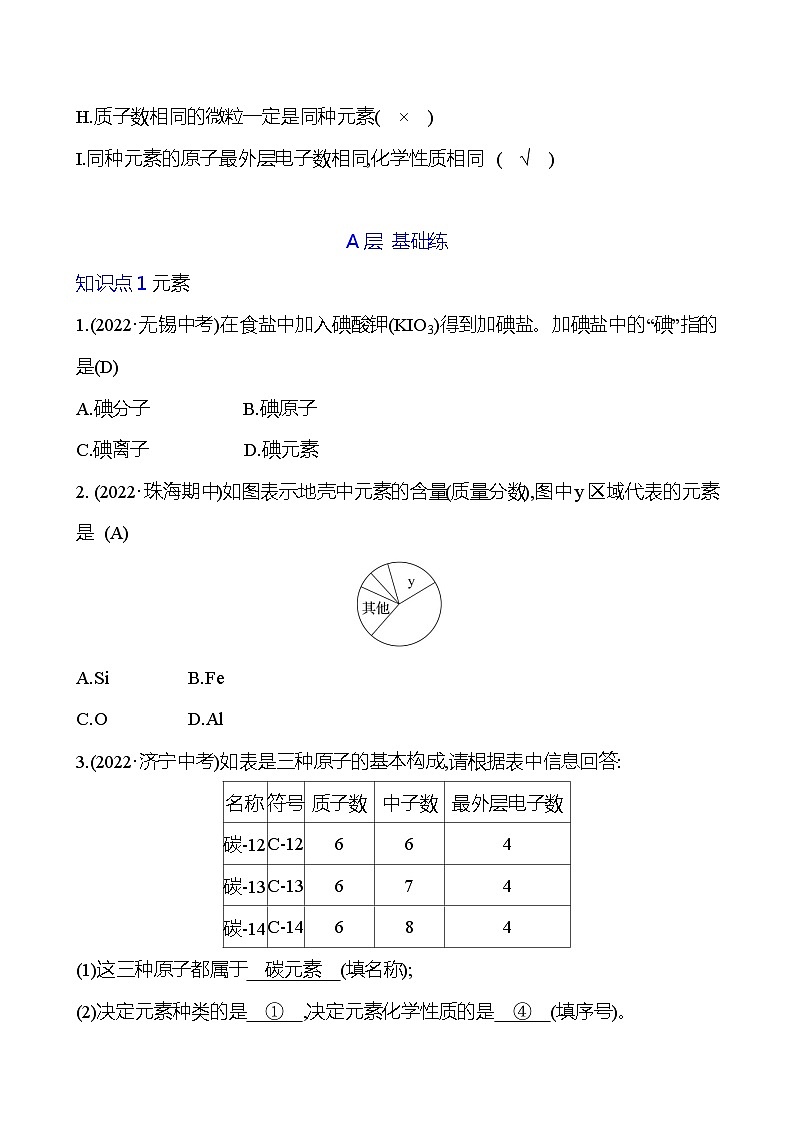 第三单元　课题3　元素 同步练习 2023-2024 人教版化学九年级上册03