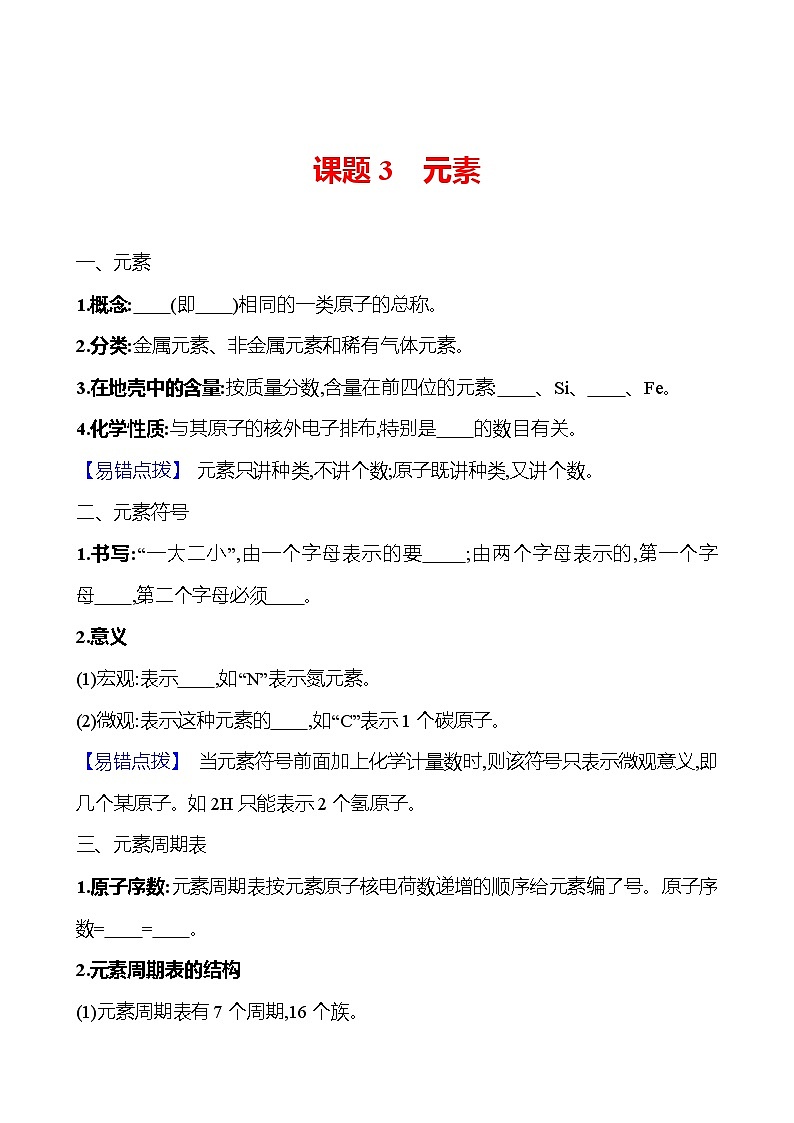第三单元　课题3　元素 同步练习 2023-2024 人教版化学九年级上册01
