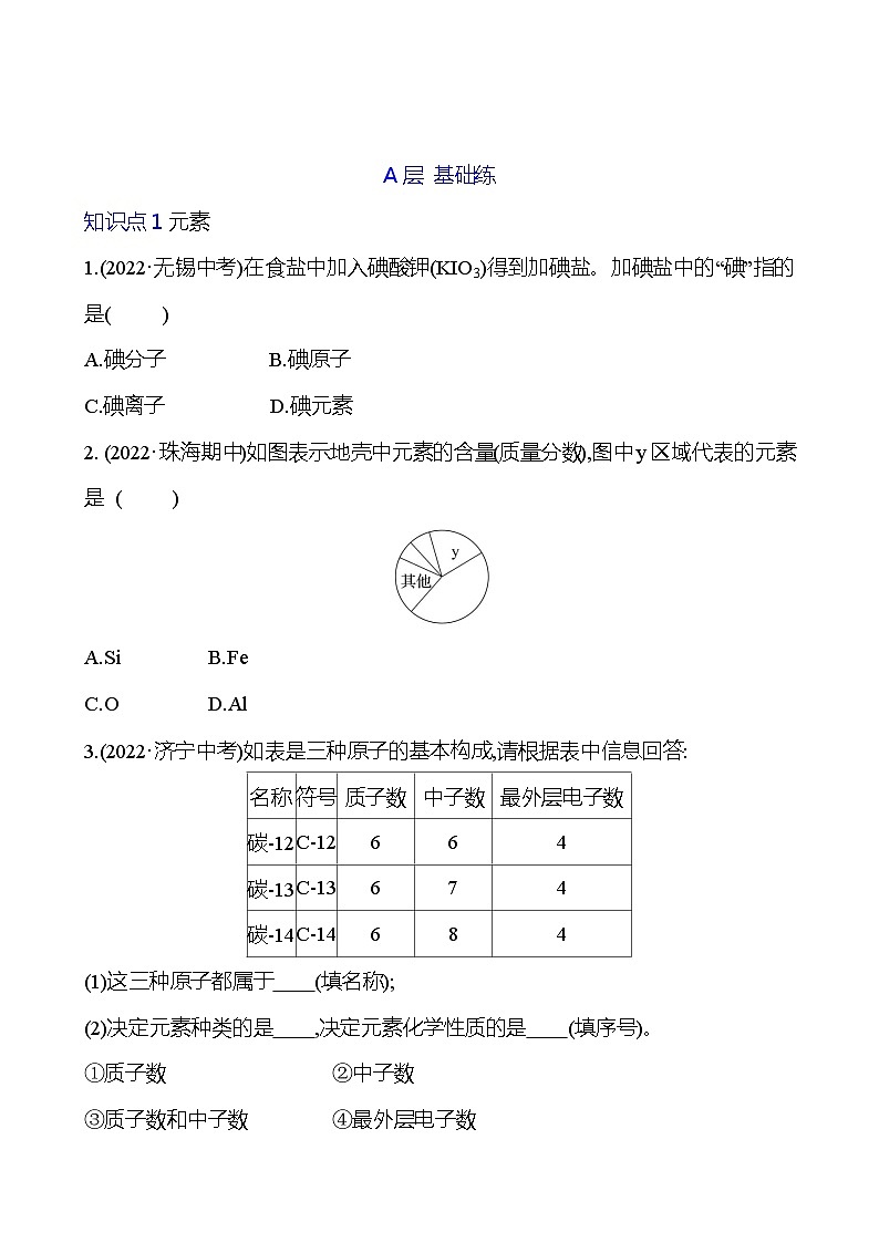 第三单元　课题3　元素 同步练习 2023-2024 人教版化学九年级上册03