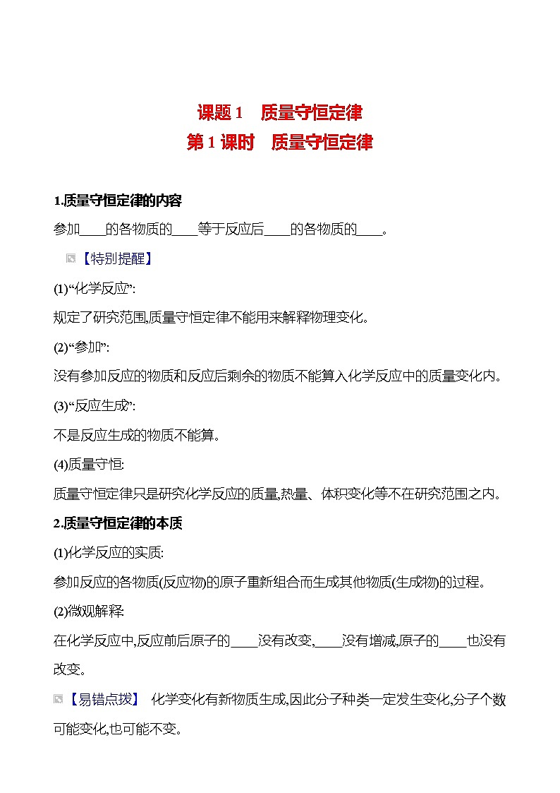 第五单元　课题1　第一课时　质量守恒定律 同步练习 2023-2024 人教版化学九年级上册01