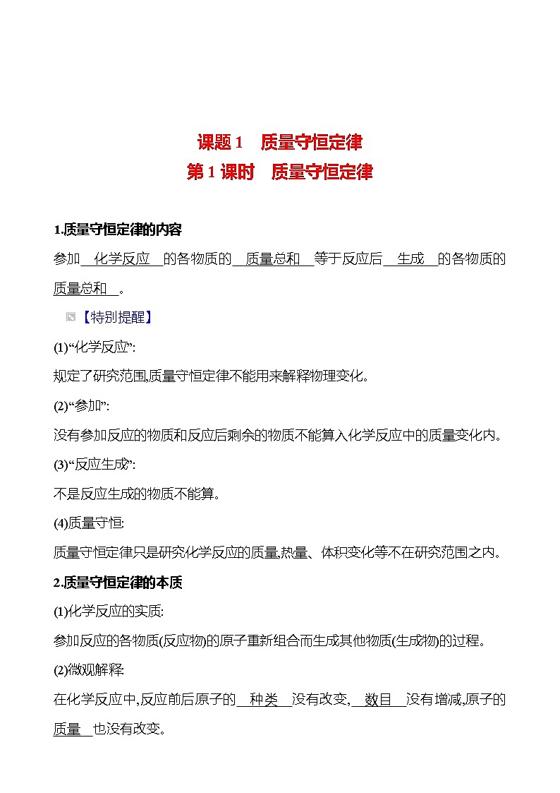 第五单元　课题1　第一课时　质量守恒定律 同步练习 2023-2024 人教版化学九年级上册01