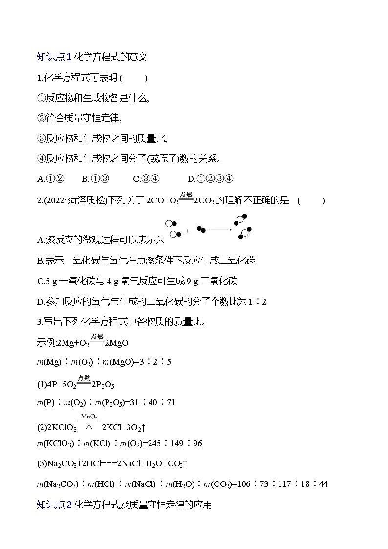 第五单元　课题1　第二课时　化学方程式 同步练习 2023-2024 人教版化学九年级上册03