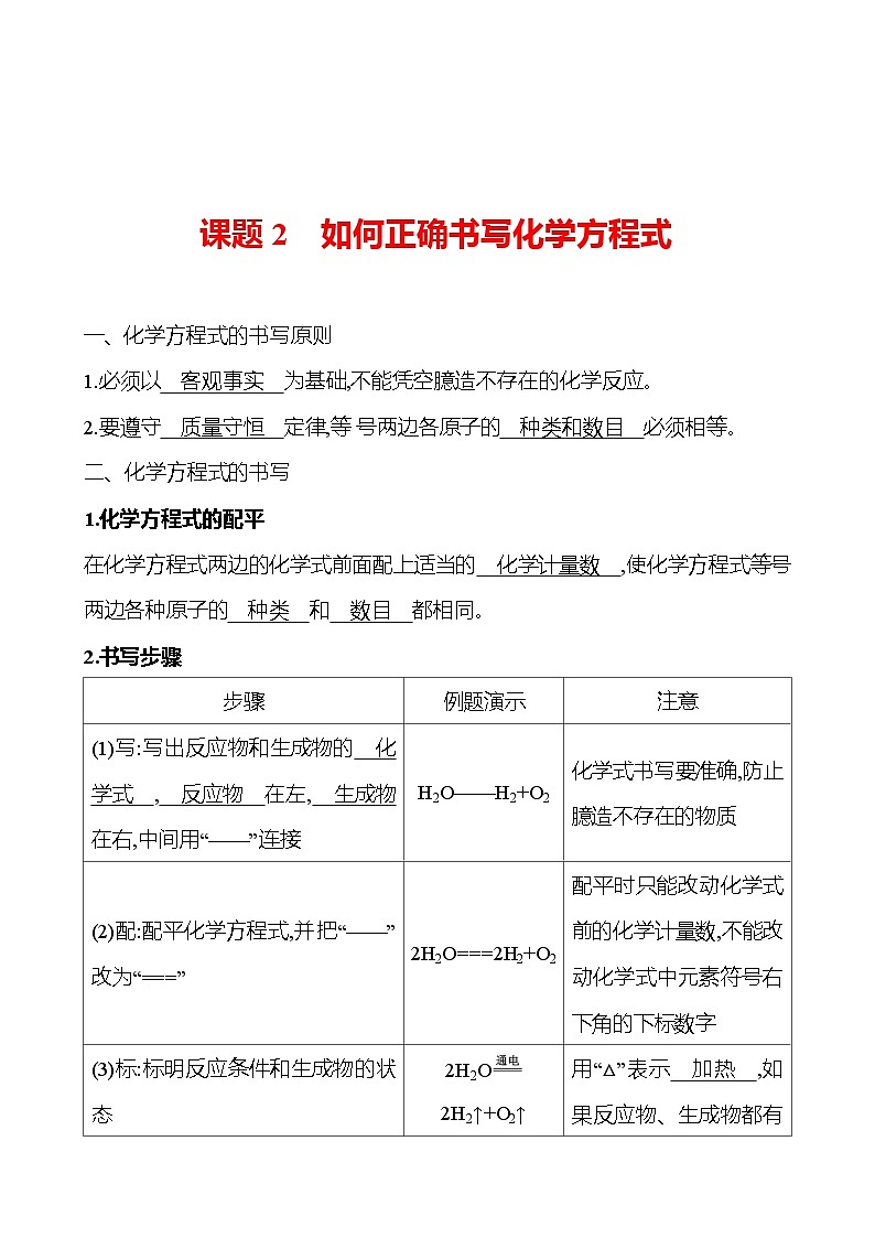 第五单元　课题2　如何正确书写化学方程式 同步练习 （教师版）2023-2024 人教版化学九年级上册第1页