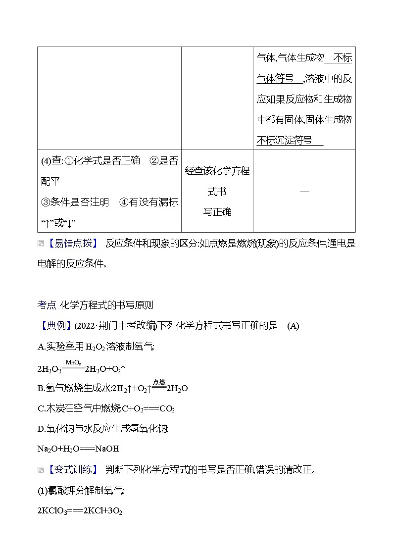 第五单元　课题2　如何正确书写化学方程式 同步练习 （教师版）2023-2024 人教版化学九年级上册第2页