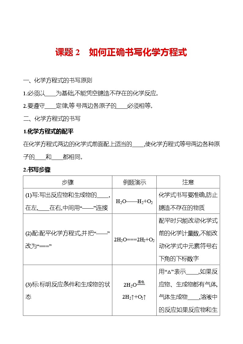 第五单元　课题2　如何正确书写化学方程式 同步练习 （学生版）2023-2024 人教版化学九年级上册第1页