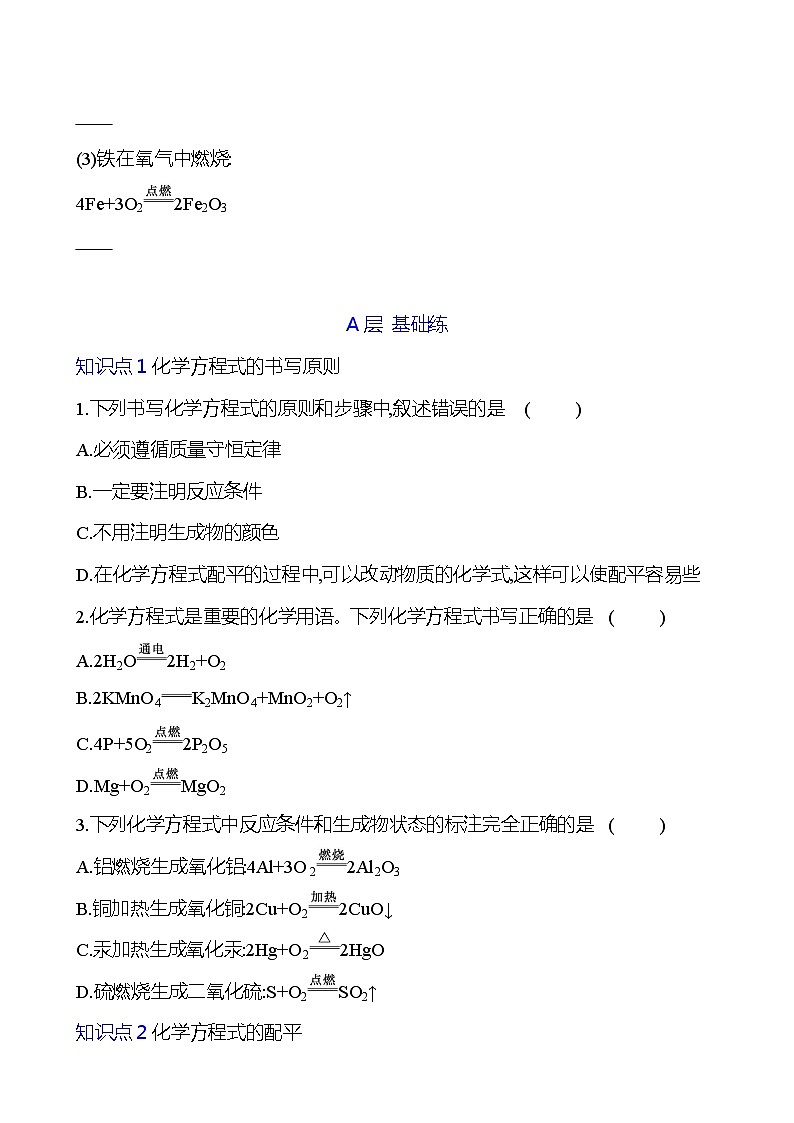 第五单元　课题2　如何正确书写化学方程式 同步练习 （学生版）2023-2024 人教版化学九年级上册第3页