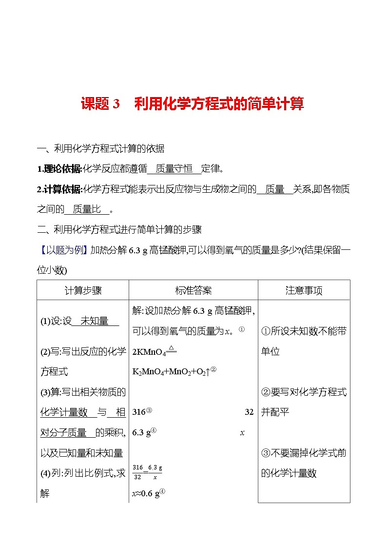 第五单元　课题3　利用化学方程式的简单计算 同步练习 2023-2024 人教版化学九年级上册01