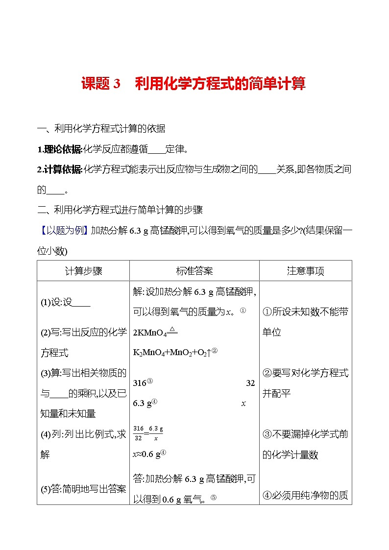 第五单元　课题3　利用化学方程式的简单计算 同步练习 2023-2024 人教版化学九年级上册01