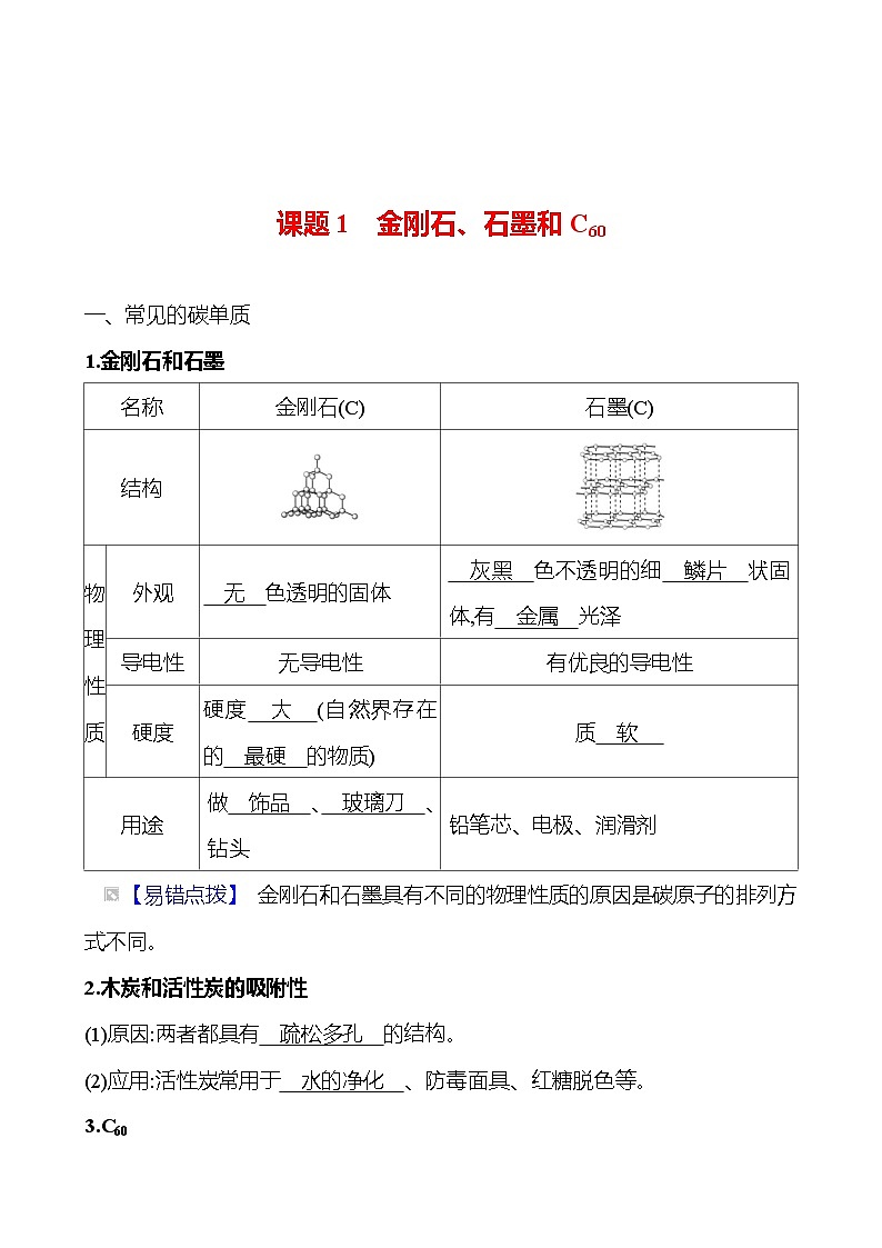 第六单元　课题1　金刚石、石墨和C60 同步练习 2023-2024 人教版化学九年级上册01