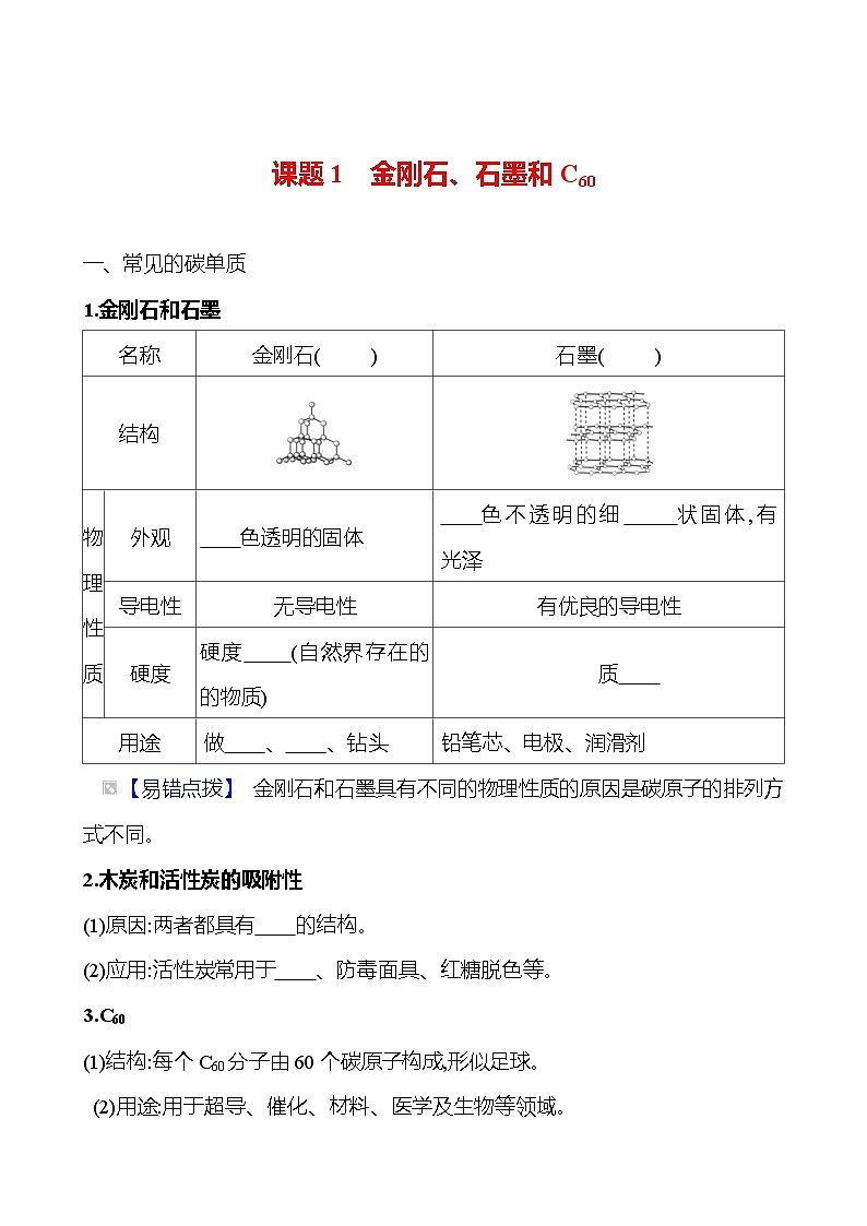 第六单元　课题1　金刚石、石墨和C60 同步练习 2023-2024 人教版化学九年级上册01