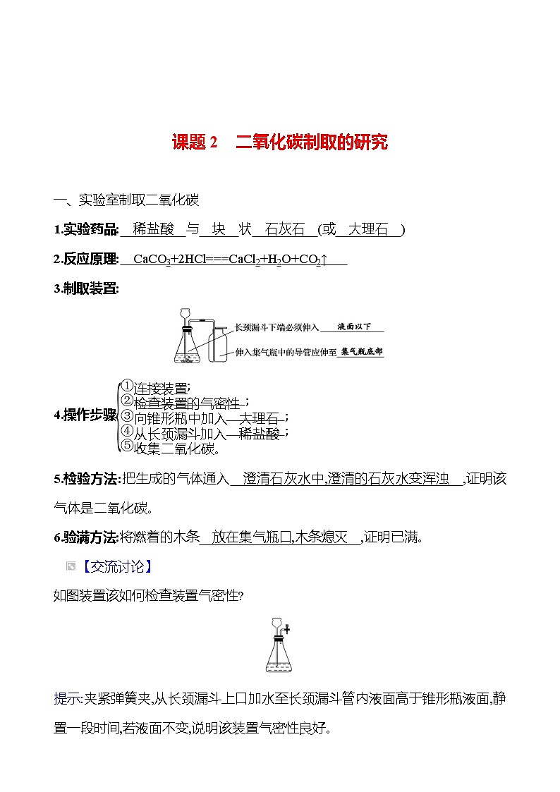 第六单元　课题2　二氧化碳制取的研究 同步练习 （教师版）2023-2024 人教版化学九年级上册第1页