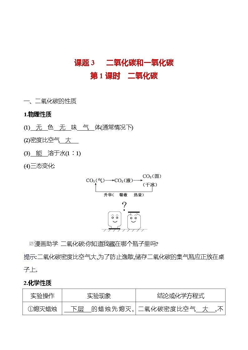 第六单元　课题3　第1课时　二氧化碳 同步练习 （教师版）2023-2024 人教版化学九年级上册第1页