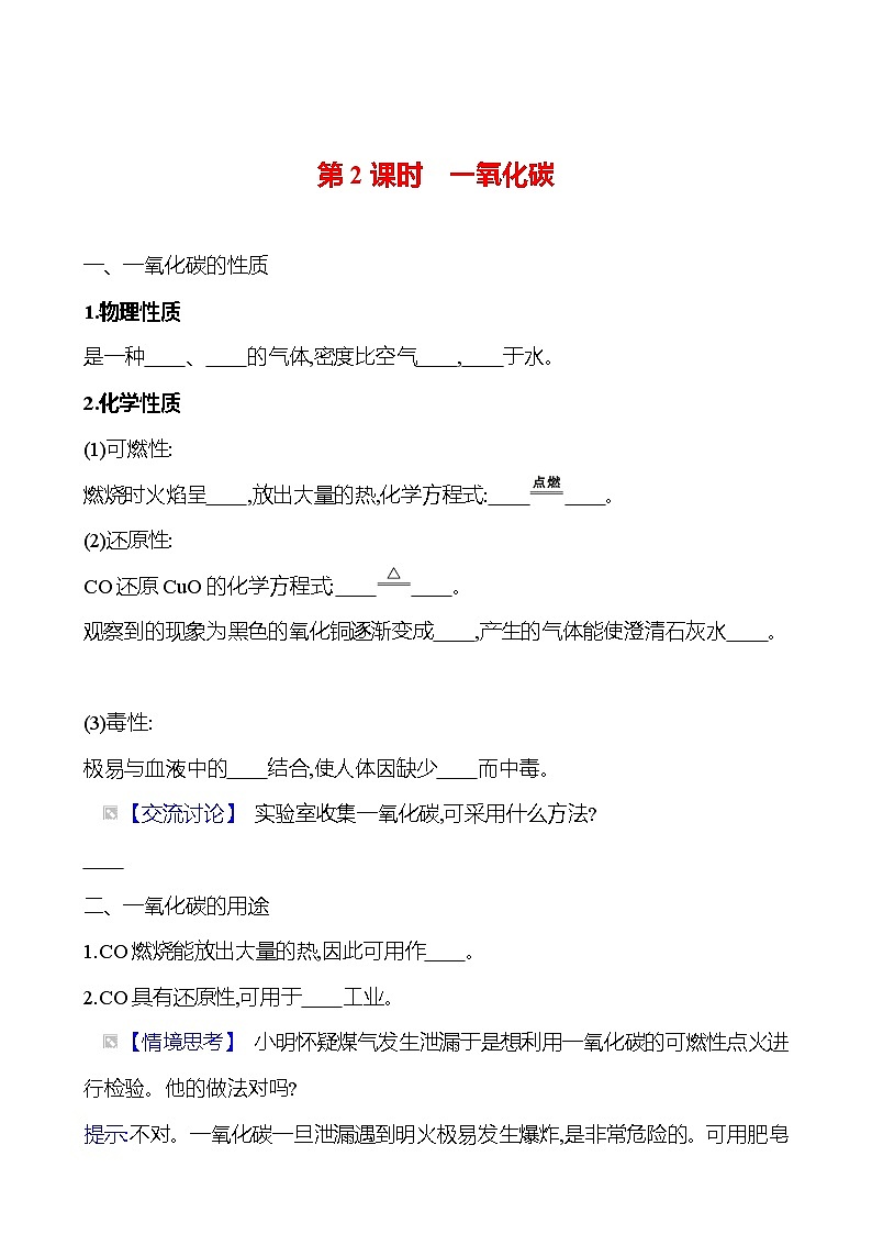 第六单元　课题3　第二课时　一氧化碳 同步练习 2023-2024 人教版化学九年级上册01