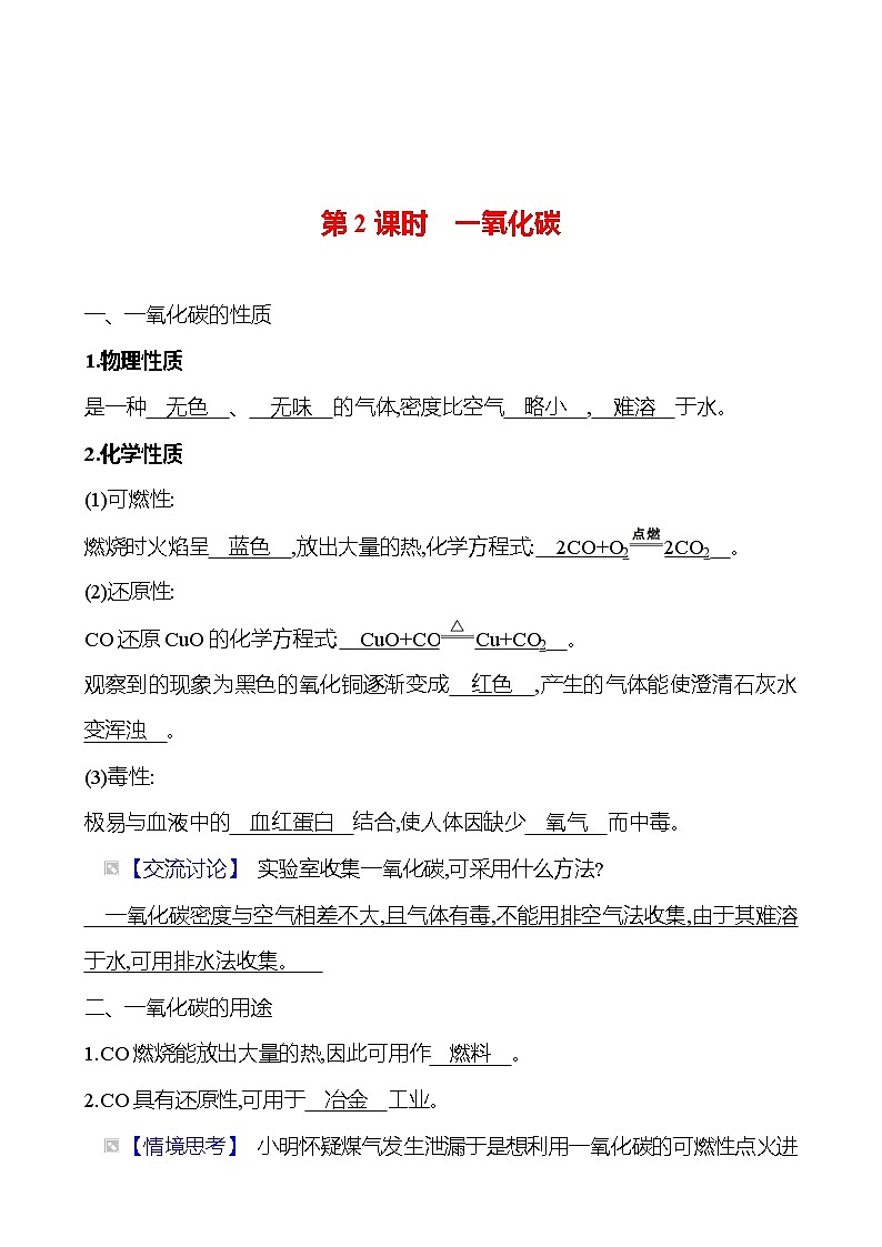 第六单元　课题3　第二课时　一氧化碳 同步练习 2023-2024 人教版化学九年级上册01