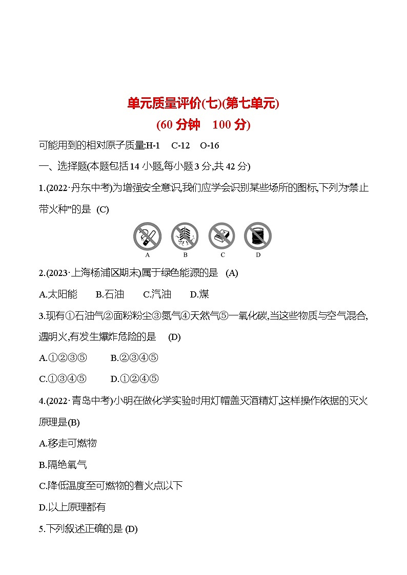 单元质量评价(七)(第七单元) 试卷  （教师版）2023-2024 人教版化学九年级上册第1页