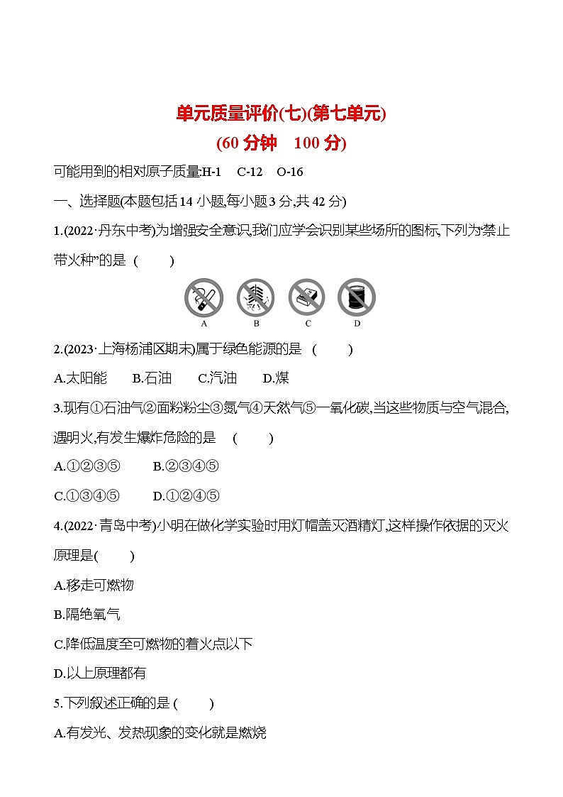单元质量评价(七)(第七单元) 试卷  （学生版）2023-2024 人教版化学九年级上册第1页