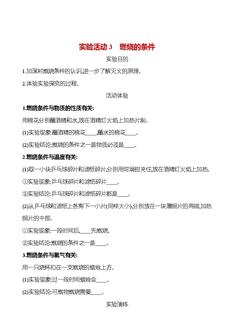 实验活动3　燃烧的条件 同步练习 2023-2024 人教版化学九年级上册01