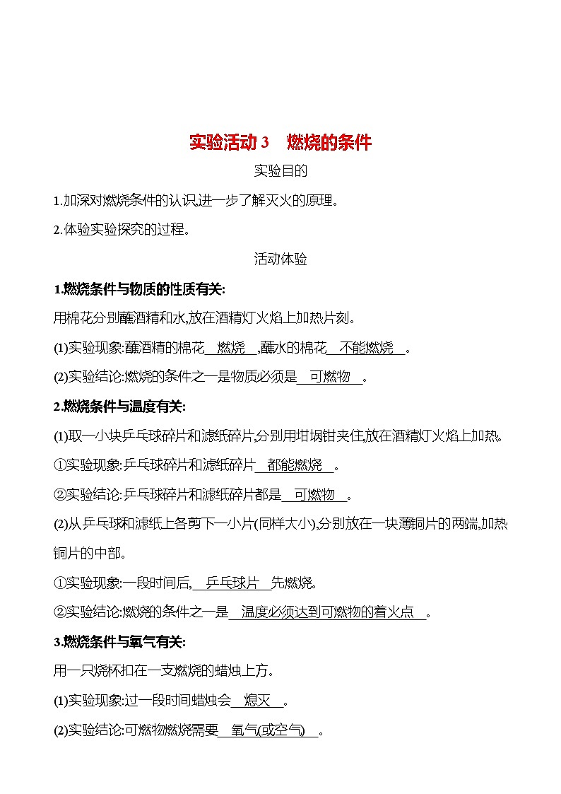 实验活动3　燃烧的条件 同步练习 2023-2024 人教版化学九年级上册01