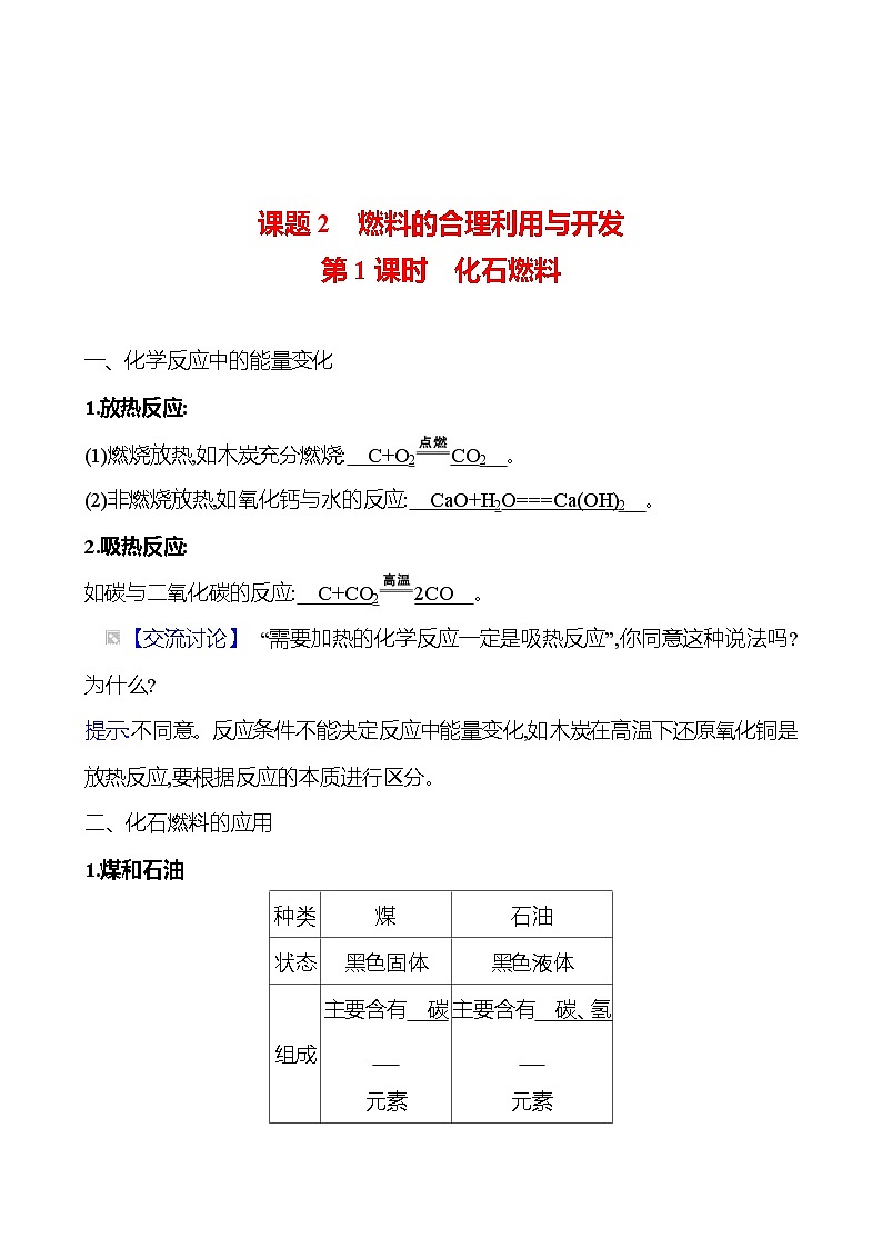 第七单元　课题2　第一课时　化石燃料 同步练习 2023-2024 人教版化学九年级上册01
