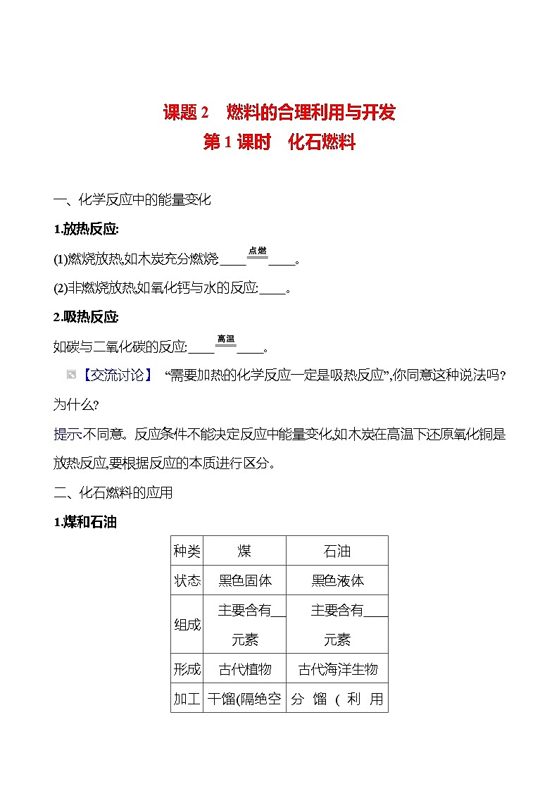 第七单元　课题2　第一课时　化石燃料 同步练习 2023-2024 人教版化学九年级上册01