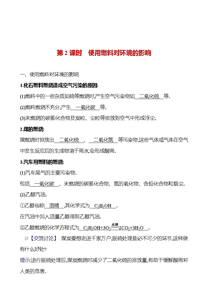 第七单元　课题2　第2课时　使用燃料对环境的影响 同步练习 （教师版）2023-2024 人教版化学九年级上册第1页