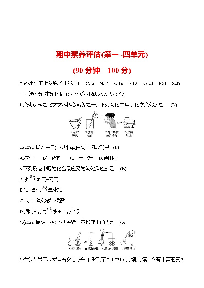 期中素养评估(第一~四单元) 同步练习 2023-2024 人教版化学九年级上册01