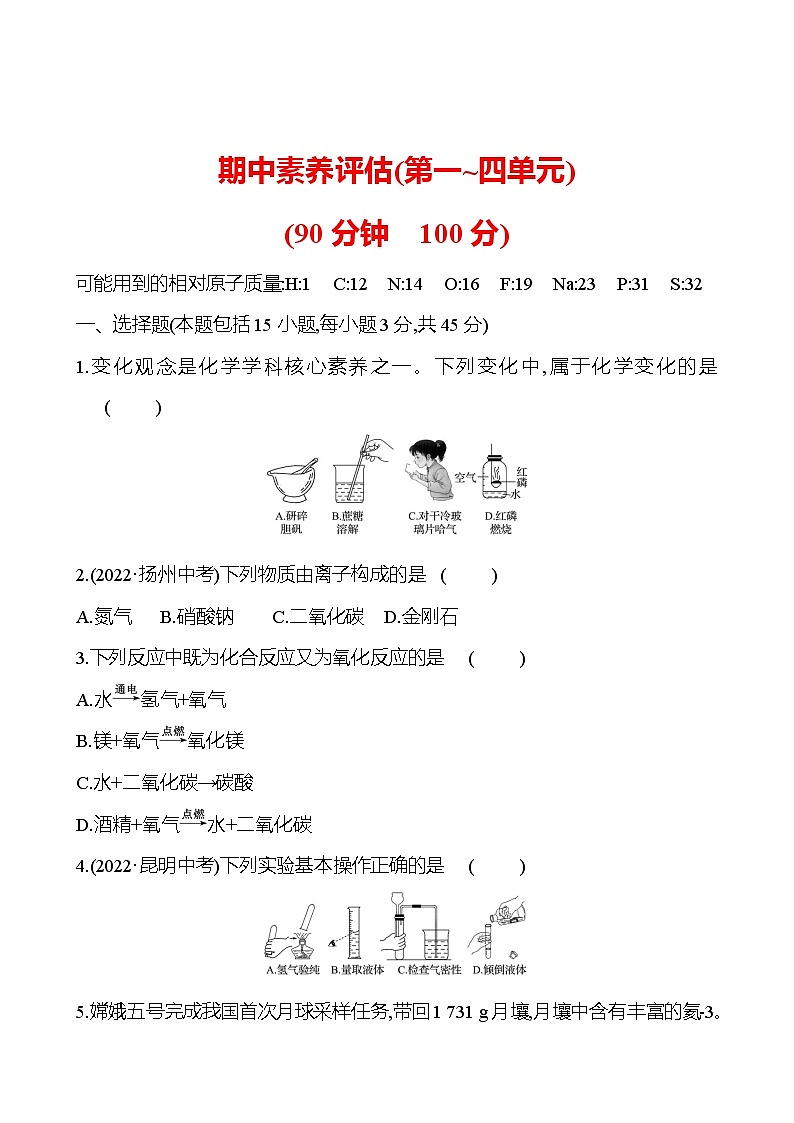 期中素养评估(第一~四单元) 同步练习 2023-2024 人教版化学九年级上册01