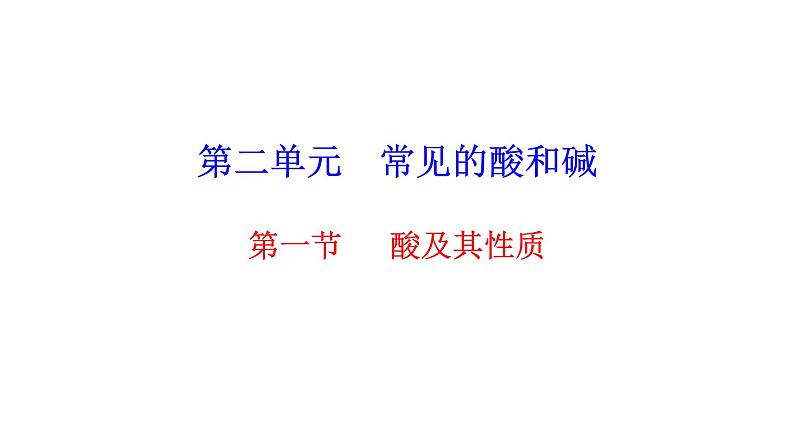 2.1 酸及其性质 课件---2023--2024学年九年级化学鲁教版（五四学制）全一册01