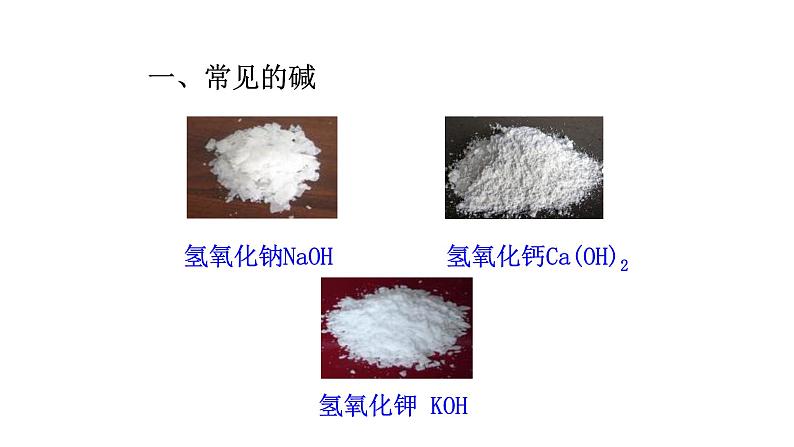 第二节  碱及其性质第6页