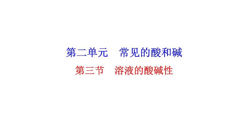 2.3 溶液的酸碱性 课件---2023--2024学年九年级化学鲁教版（五四学制）全一册01