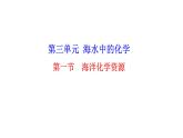 3.1 海洋化學(xué)資源 課件---2023--2024學(xué)年九年級化學(xué)魯教版（五四學(xué)制）全一冊