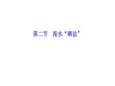 3.2 海水“晒盐” 课件---2023--2024学年九年级化学鲁教版（五四学制）全一册