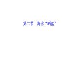 3.2 海水“晒盐” 课件---2023--2024学年九年级化学鲁教版（五四学制）全一册