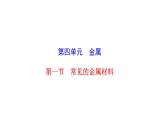 4.1 常见的金属材料 课件---2023--2024学年九年级化学鲁教版（五四学制）全一册