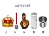 4.1 常见的金属材料 课件---2023--2024学年九年级化学鲁教版（五四学制）全一册