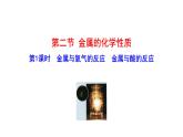 4.2 第1课时 金属与氧气的反应 金属与酸的反应 课件---2023--2024学年九年级化学鲁教版（五四学制）全一册