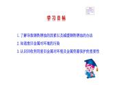 4.3 钢铁的锈蚀与防护 课件---2023--2024学年九年级化学鲁教版（五四学制）全一册
