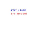 5.1 食物中的有机物 课件---2023--2024学年九年级化学鲁教版（五四学制）全一册